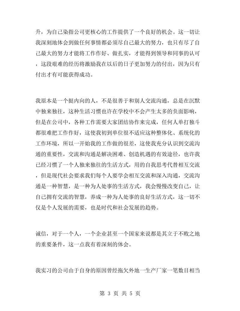 师范学院毕业生销售工作实习报告.doc_第3页