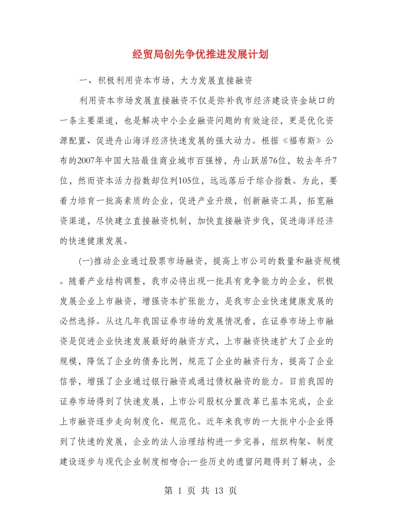 经贸局创先争优推进发展计划.doc_第1页