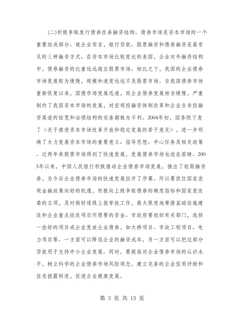 经贸局创先争优推进发展计划.doc_第3页