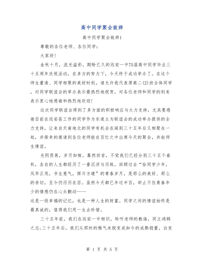 高中同学聚会致辞.doc_第1页