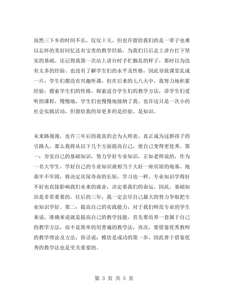 暑期三下乡社会实践心得体会 个人.doc_第3页