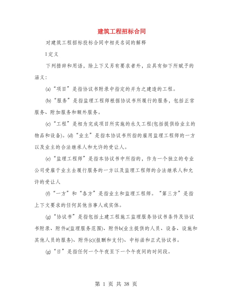 建筑工程招标合同.doc_第1页