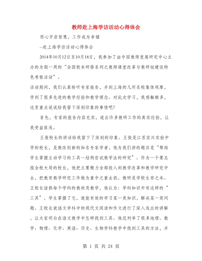 教师赴上海学访活动心得体会.doc_第1页
