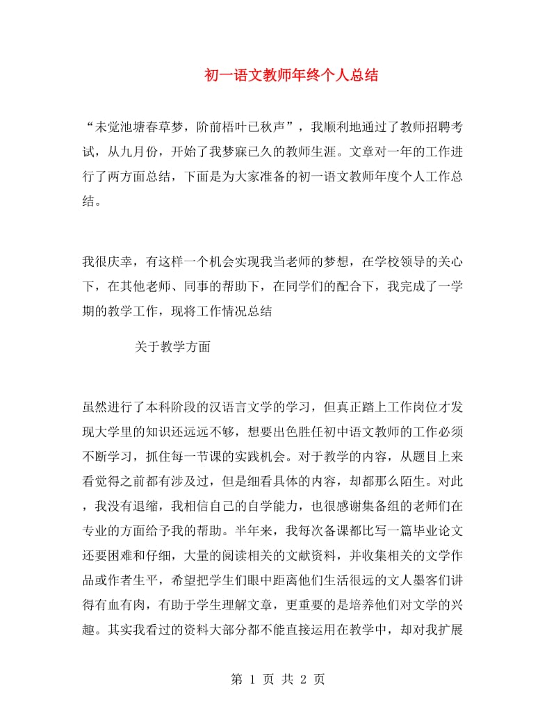 初一语文教师年终个人总结.doc_第1页