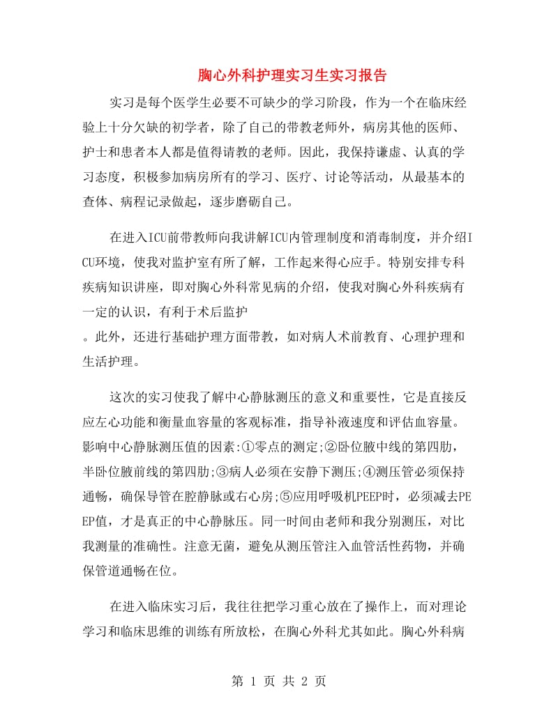 胸心外科护理实习生实习报告.doc_第1页