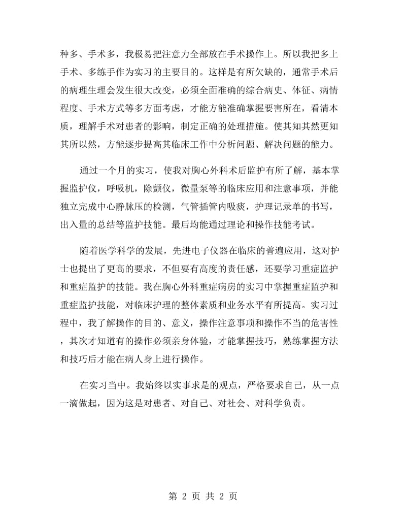 胸心外科护理实习生实习报告.doc_第2页