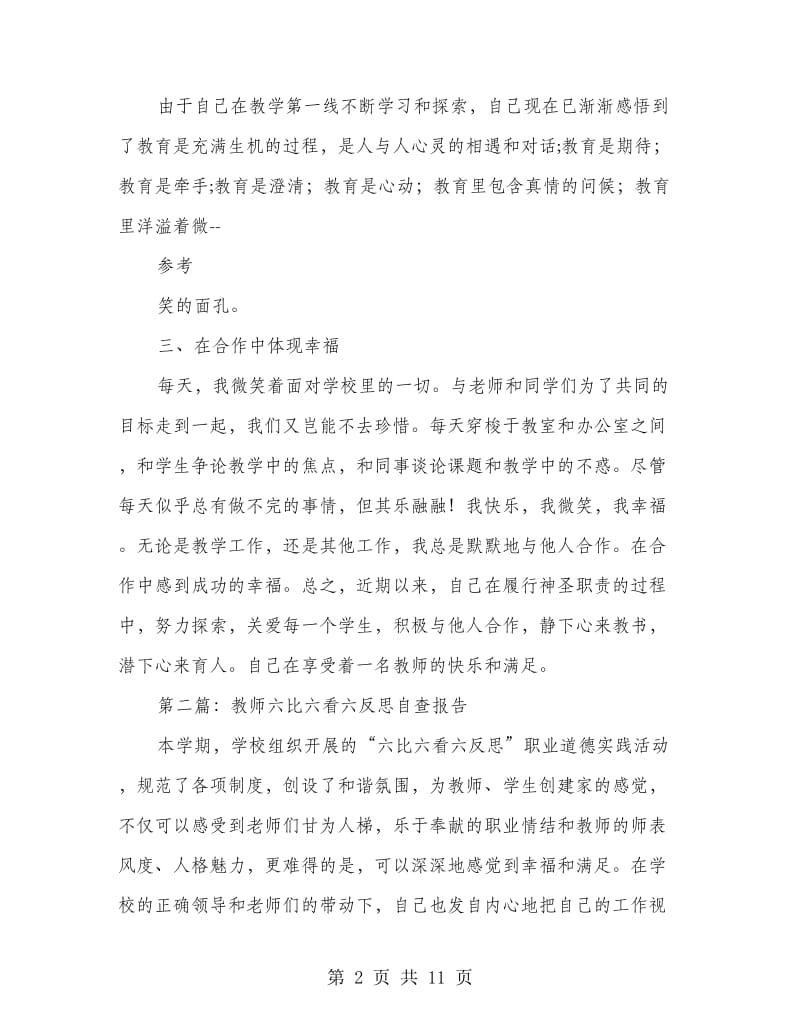 教师六比六看六反思自查报告.doc_第2页