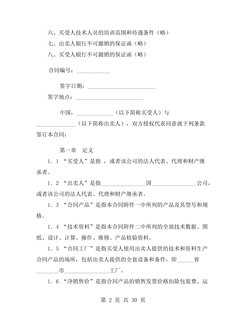 成套设备进口合同B.doc_第2页