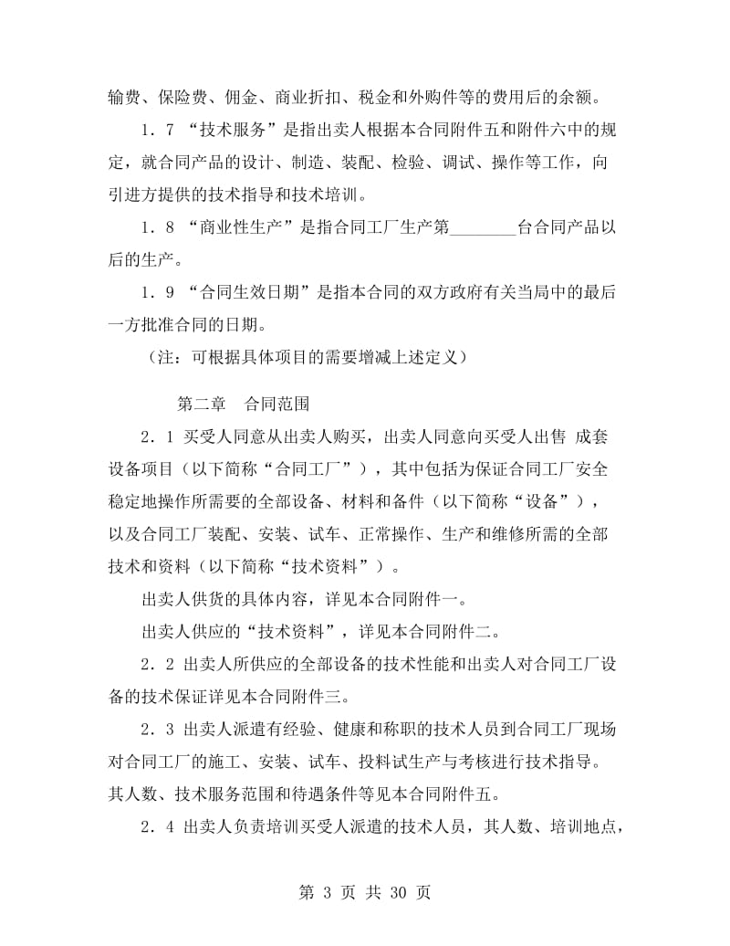 成套设备进口合同B.doc_第3页