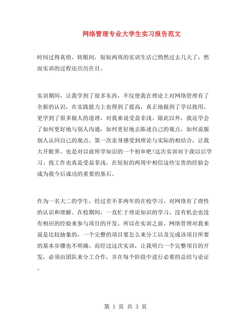 网络管理专业大学生实习报告范文.doc_第1页