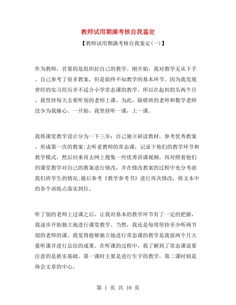 教师试用期满考核自我鉴定.doc_第1页