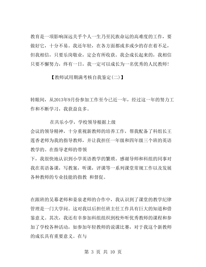 教师试用期满考核自我鉴定.doc_第3页