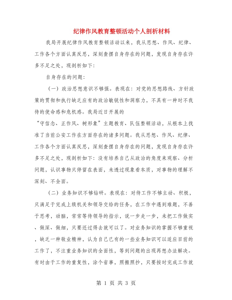 纪律作风教育整顿活动个人剖析材料.doc_第1页