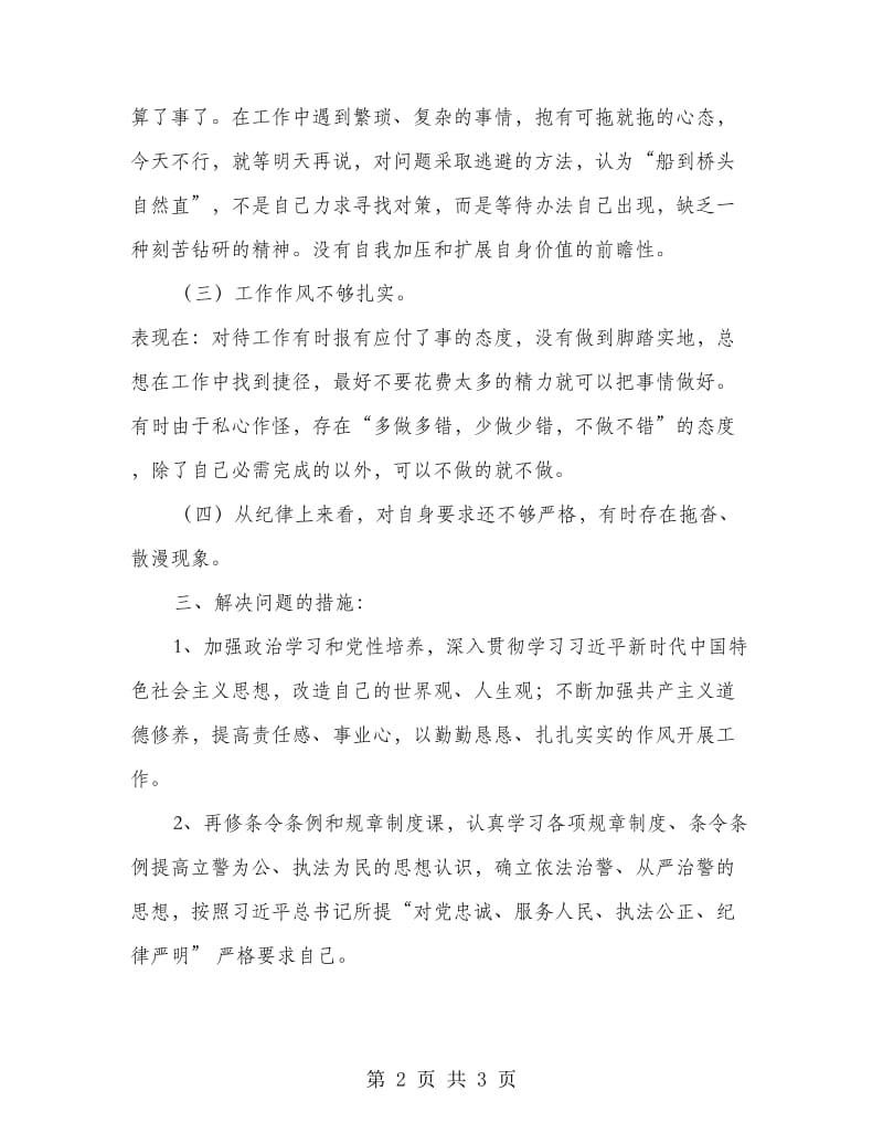 纪律作风教育整顿活动个人剖析材料.doc_第2页