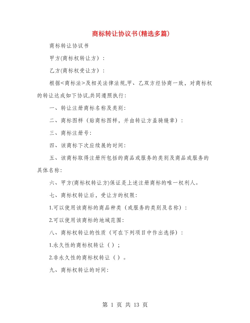 商标转让协议书(精选多篇).doc_第1页