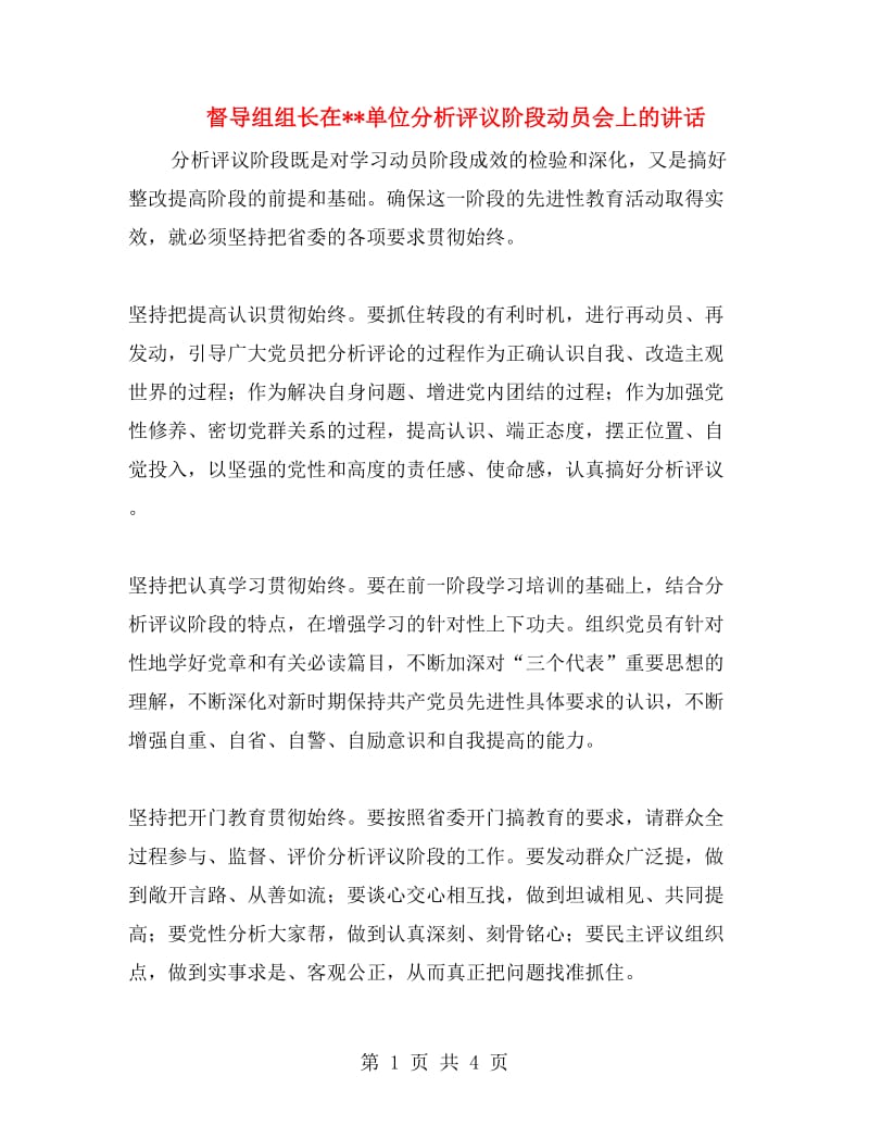 督导组组长在单位分析评议阶段动员会上的讲话.doc_第1页