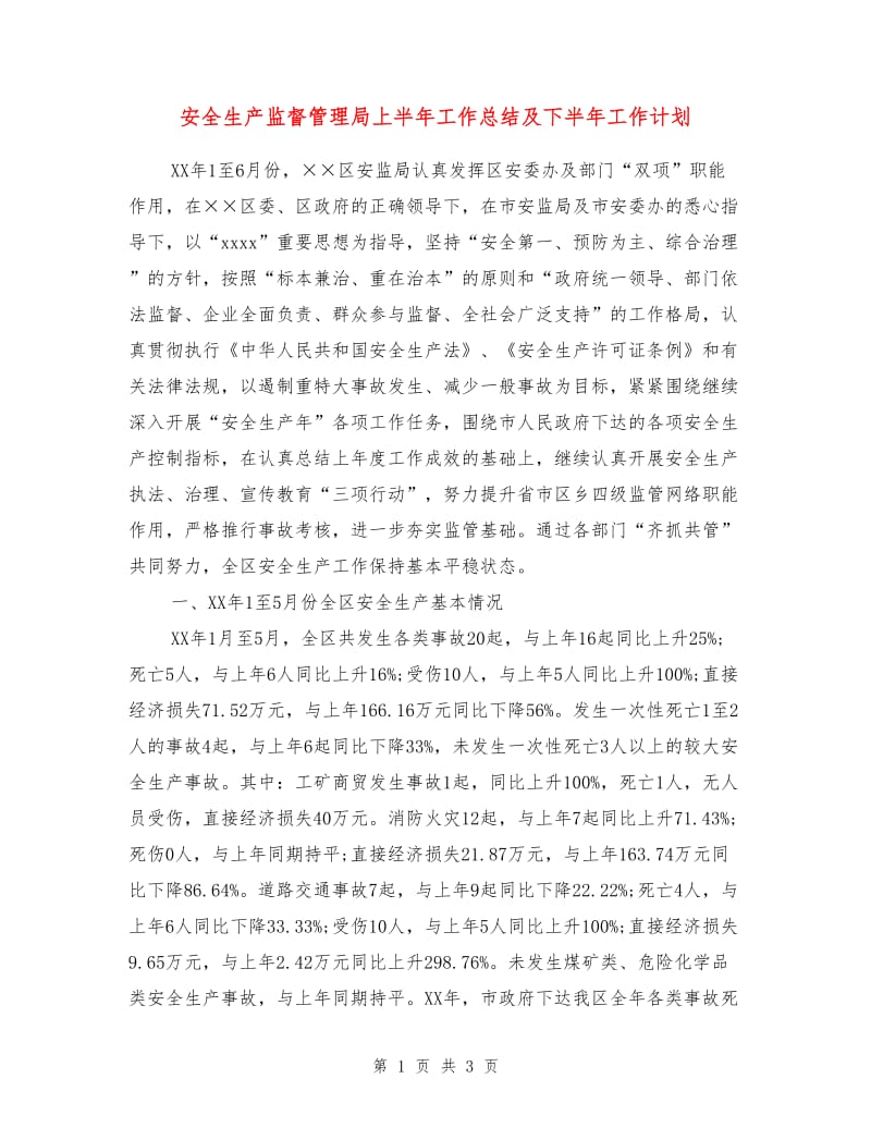 安全生产监督管理局上半年工作总结及下半年工作计划.doc_第1页