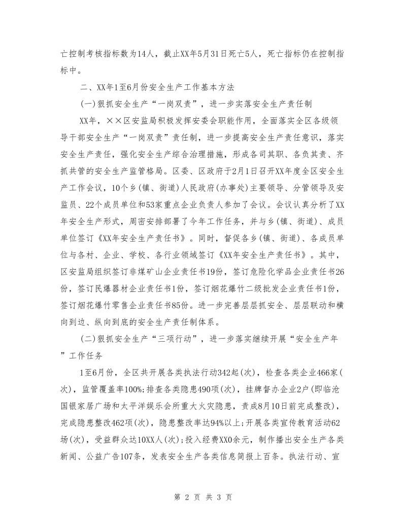 安全生产监督管理局上半年工作总结及下半年工作计划.doc_第2页