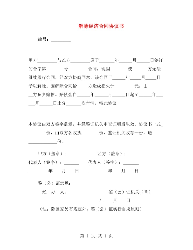 解除经济合同协议书.doc_第1页