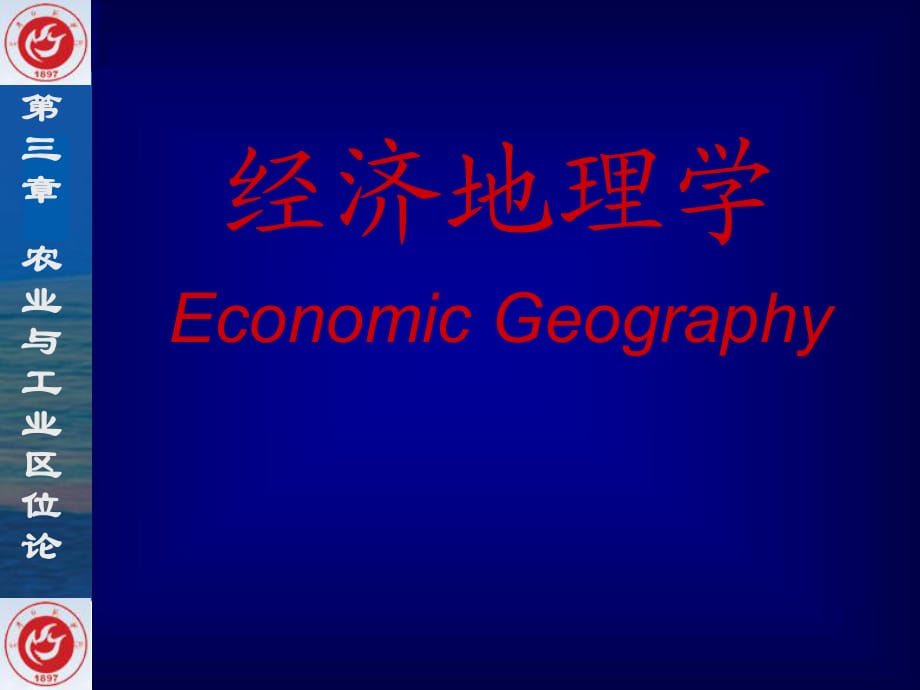 經(jīng)濟(jì)地理·第三章·農(nóng)業(yè)與工業(yè)區(qū)位論.pptx_第1頁