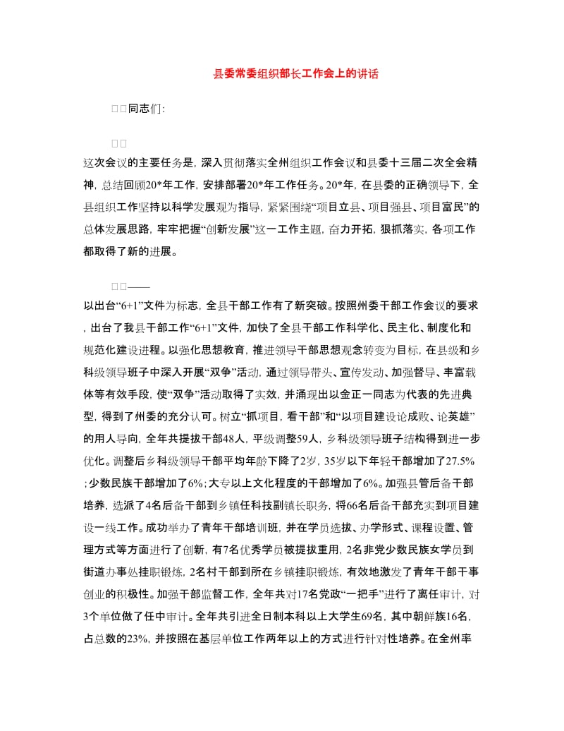 县委常委组织部长工作会上的讲话.doc_第1页