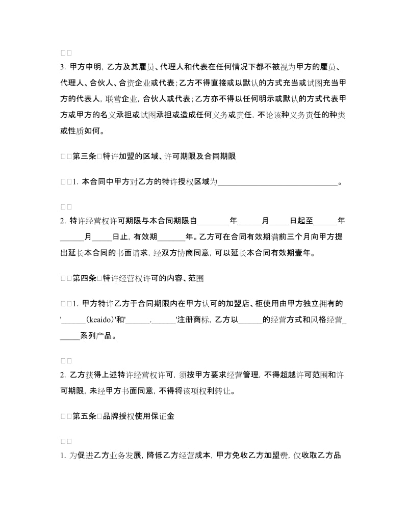 特许加盟计划合同.doc_第2页