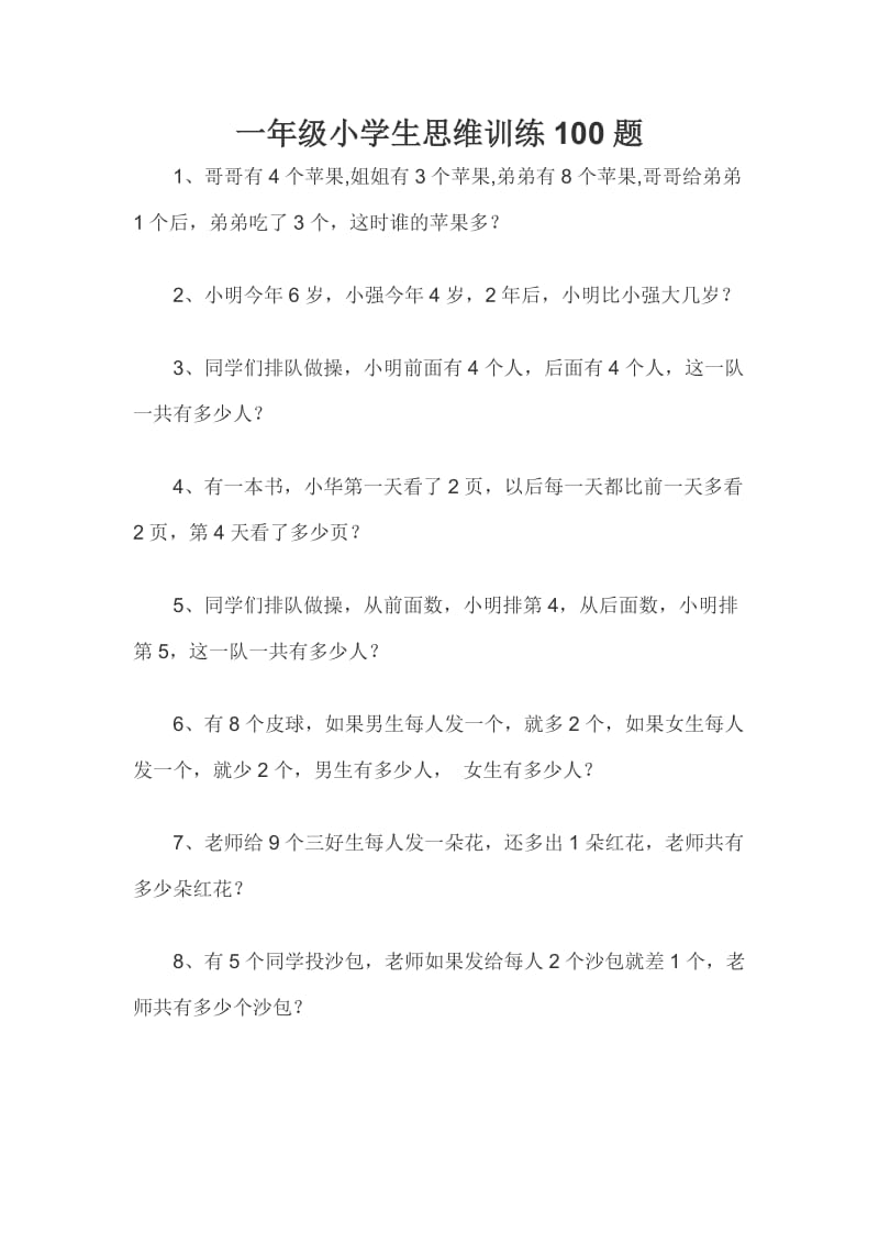 一年级小学生思维训练100题.docx_第1页