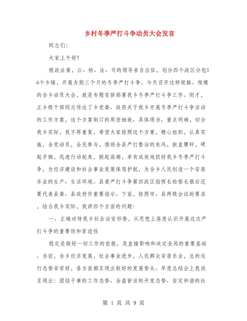 乡村冬季严打斗争动员大会发言.doc_第1页