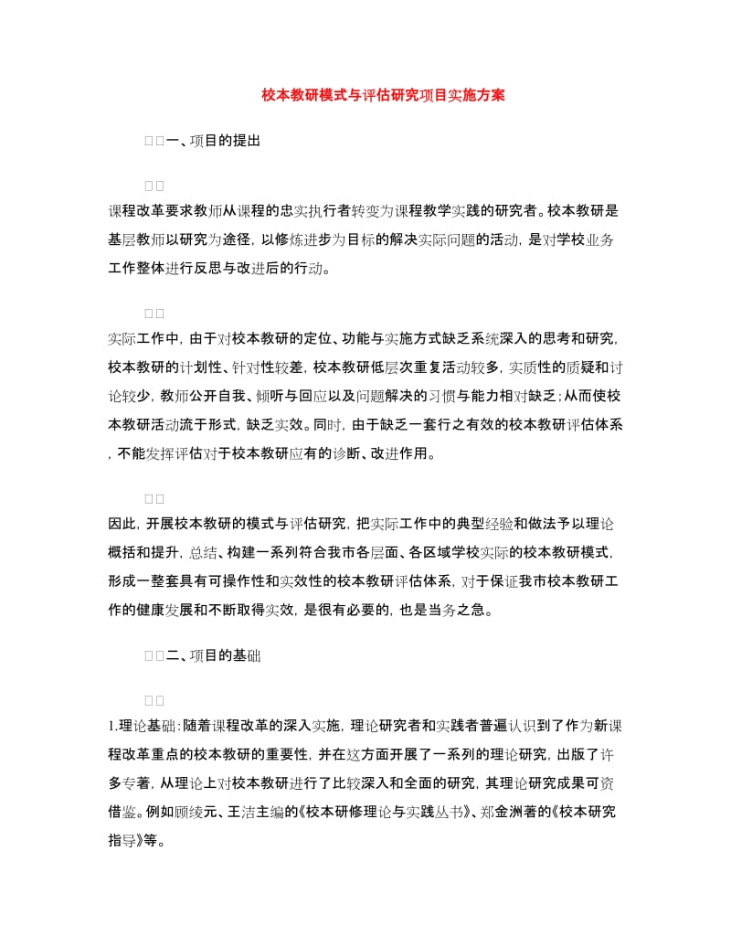 校本教研模式与评估研究项目实施方案.doc_第1页