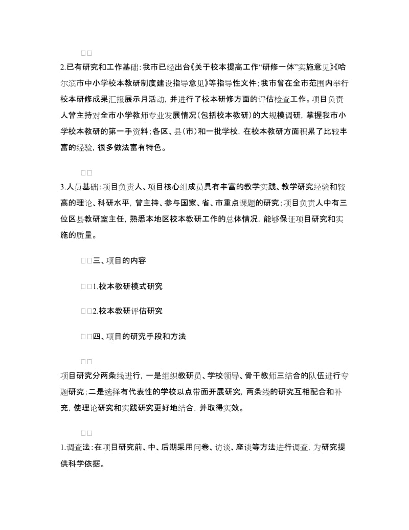 校本教研模式与评估研究项目实施方案.doc_第2页