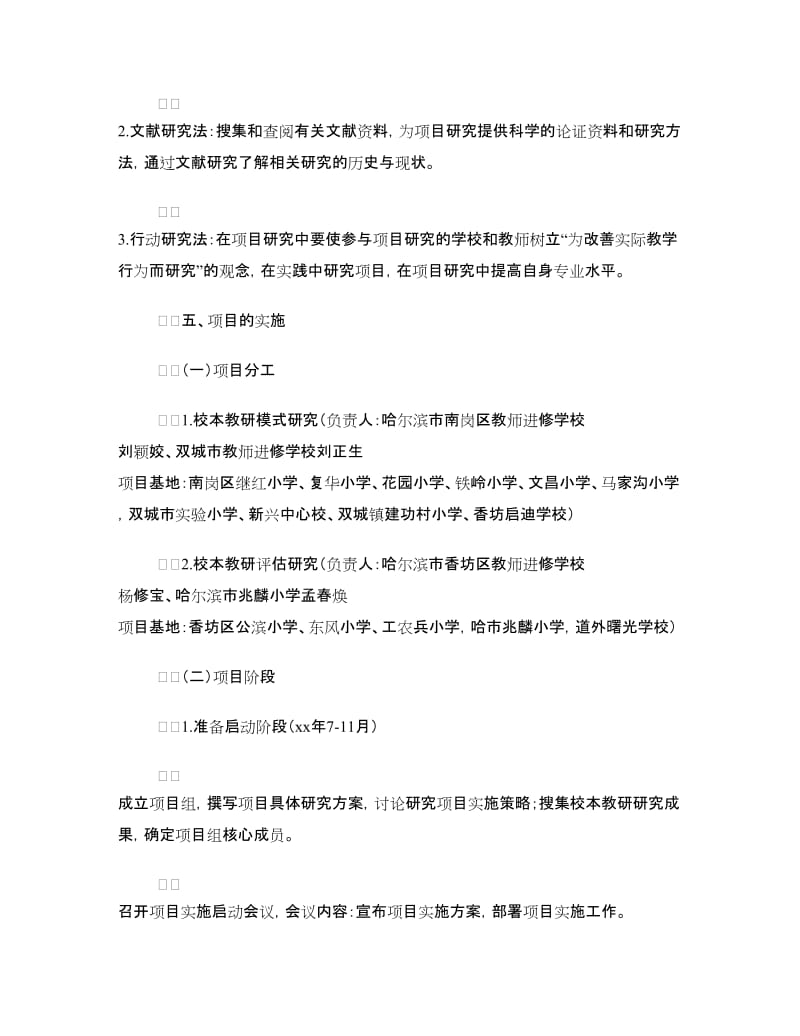 校本教研模式与评估研究项目实施方案.doc_第3页