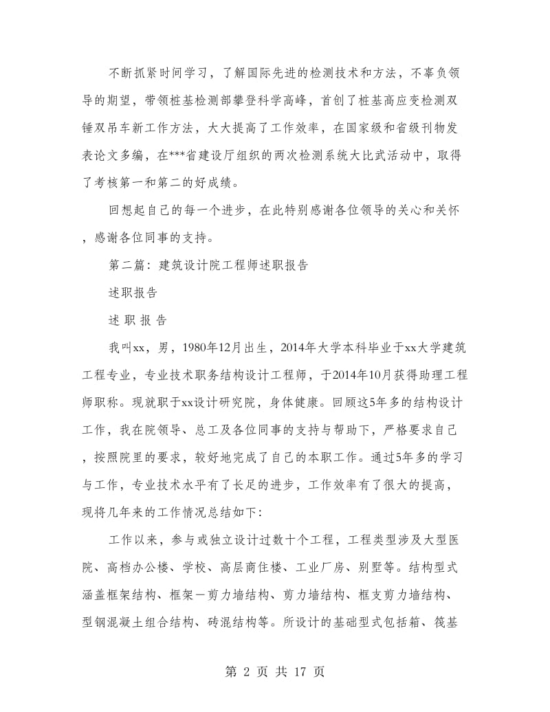 建筑生产技术管理工程师述职报告.doc_第2页