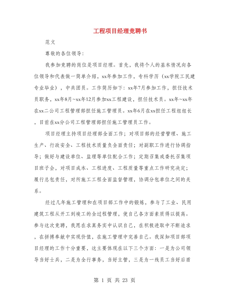 工程项目经理竞聘书.doc_第1页