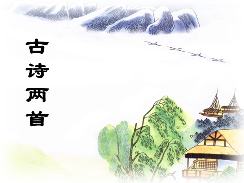 苏教版四年级语文上册4、古诗.ppt_第1页