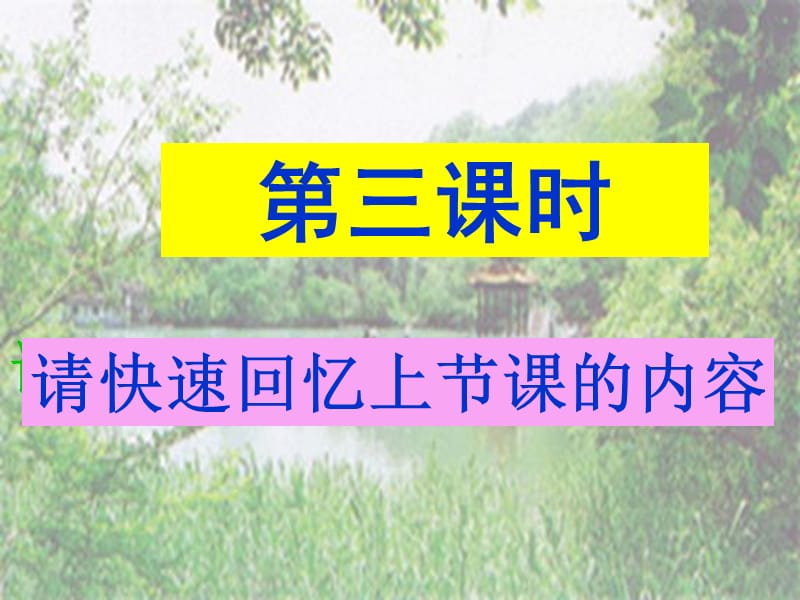 醉翁亭記課件第三課時(shí).ppt_第1頁