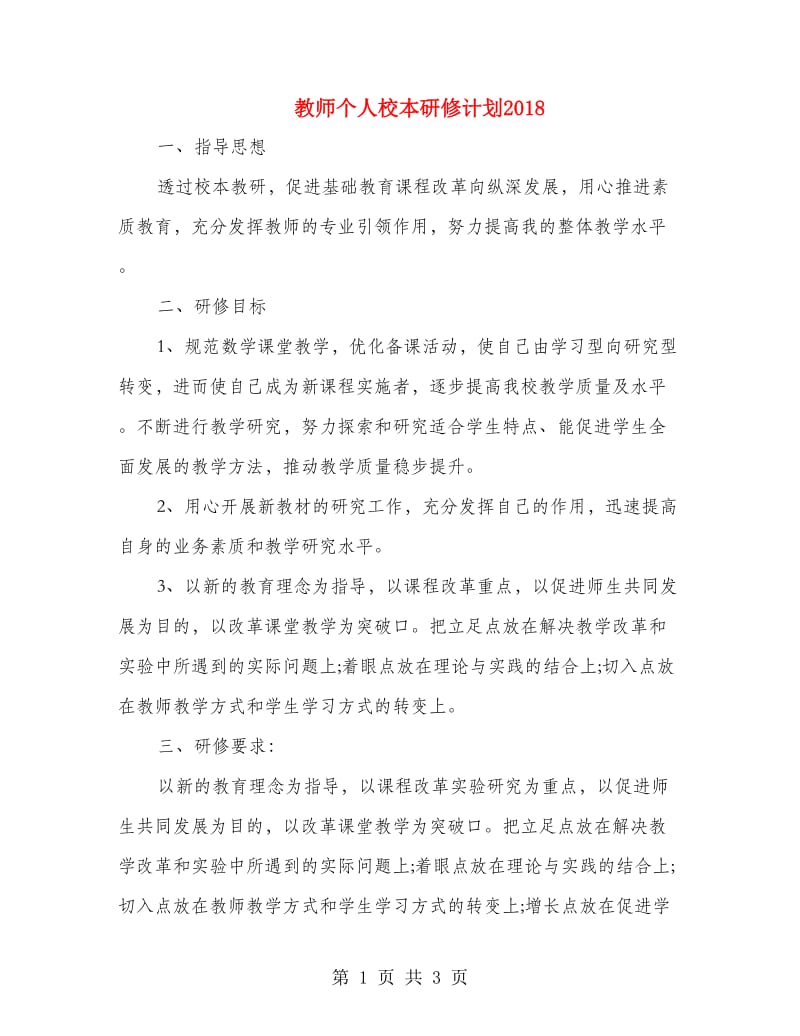 教师个人校本研修计划2018.doc_第1页