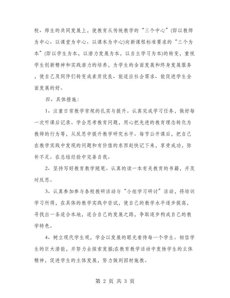 教师个人校本研修计划2018.doc_第2页