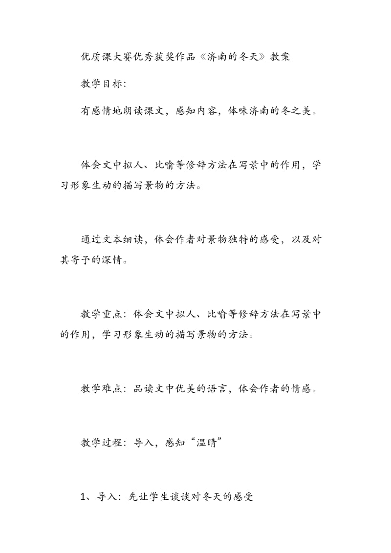 优质课大赛优秀获奖作品《济南的冬天》教案.docx_第1页