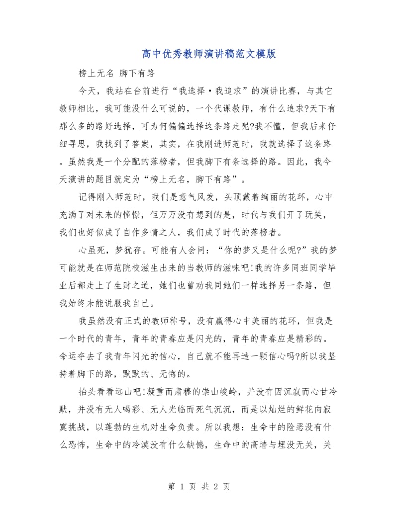 高中优秀教师演讲稿范文模版.doc_第1页