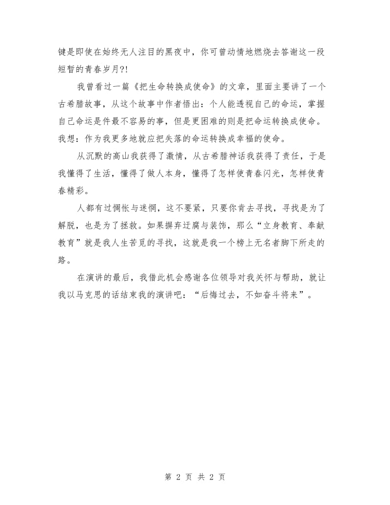 高中优秀教师演讲稿范文模版.doc_第2页