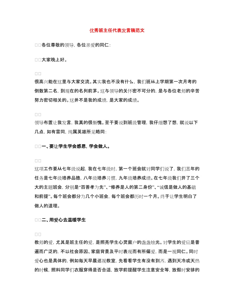 优秀班主任代表发言稿范文.doc_第1页