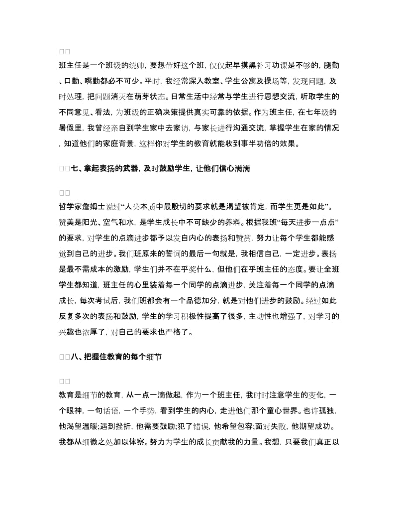 优秀班主任代表发言稿范文.doc_第3页