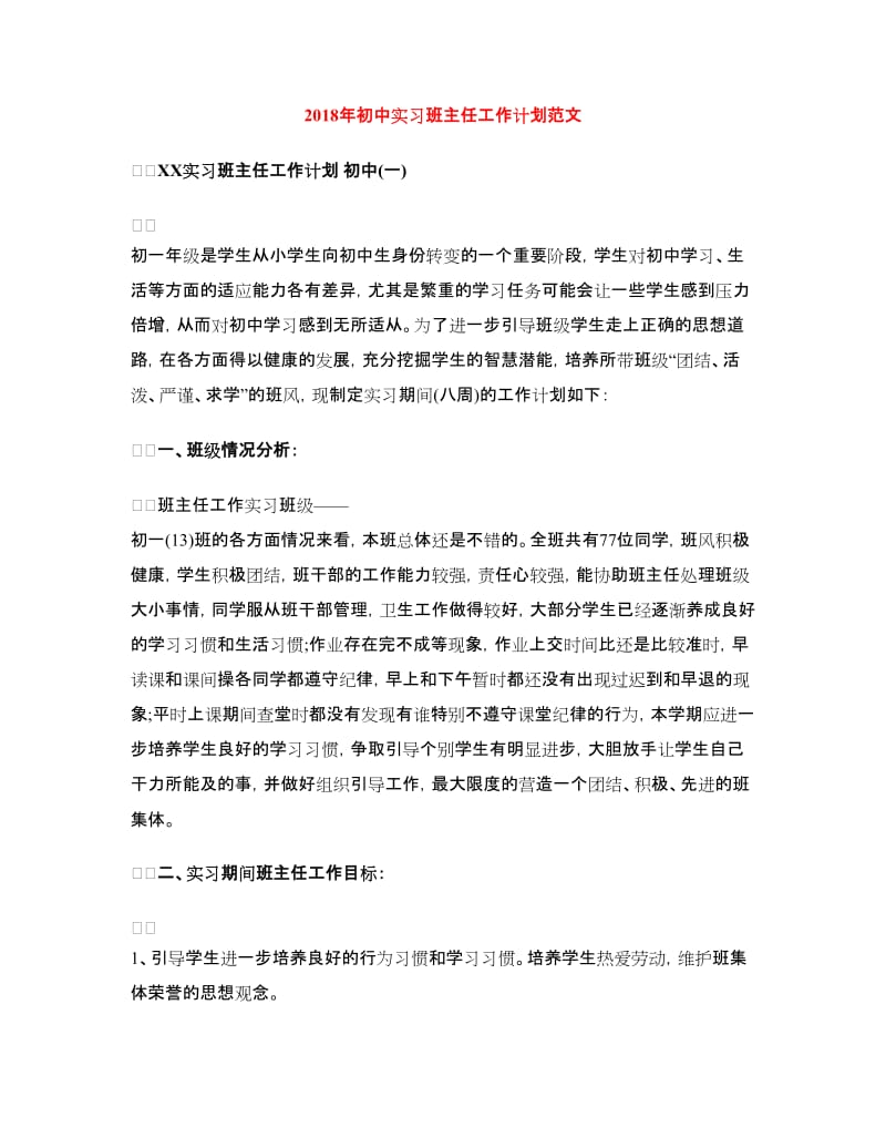 2018年初中实习班主任工作计划范文.doc_第1页