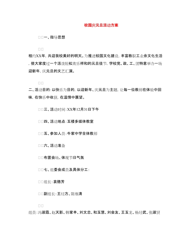 校园庆元旦活动方案.doc_第1页