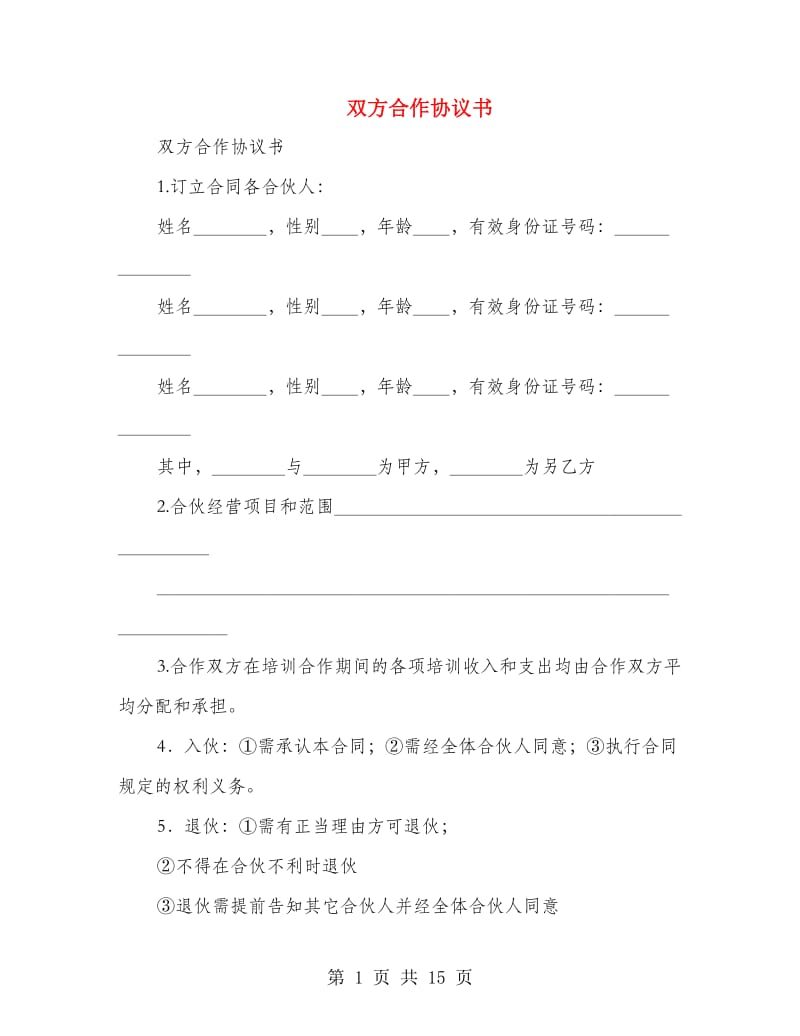 双方合作协议书(精选多篇).doc_第1页