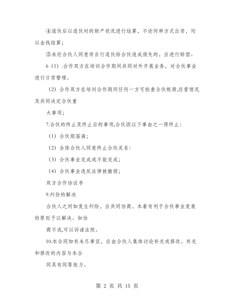 双方合作协议书(精选多篇).doc_第2页