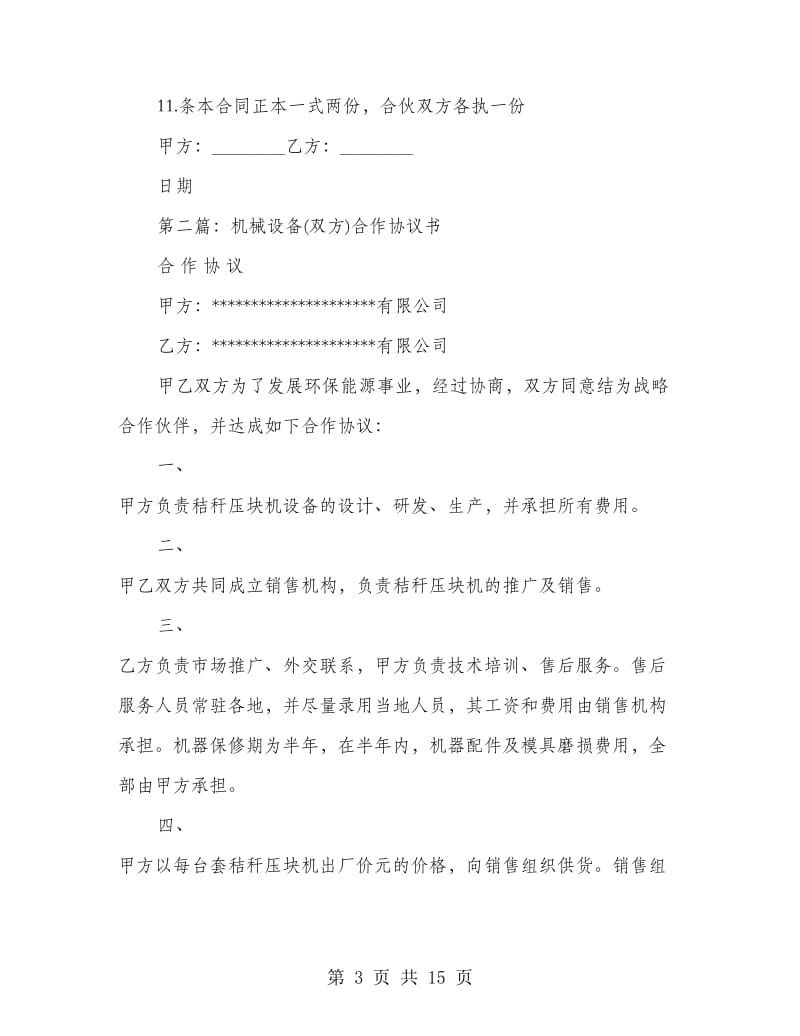 双方合作协议书(精选多篇).doc_第3页