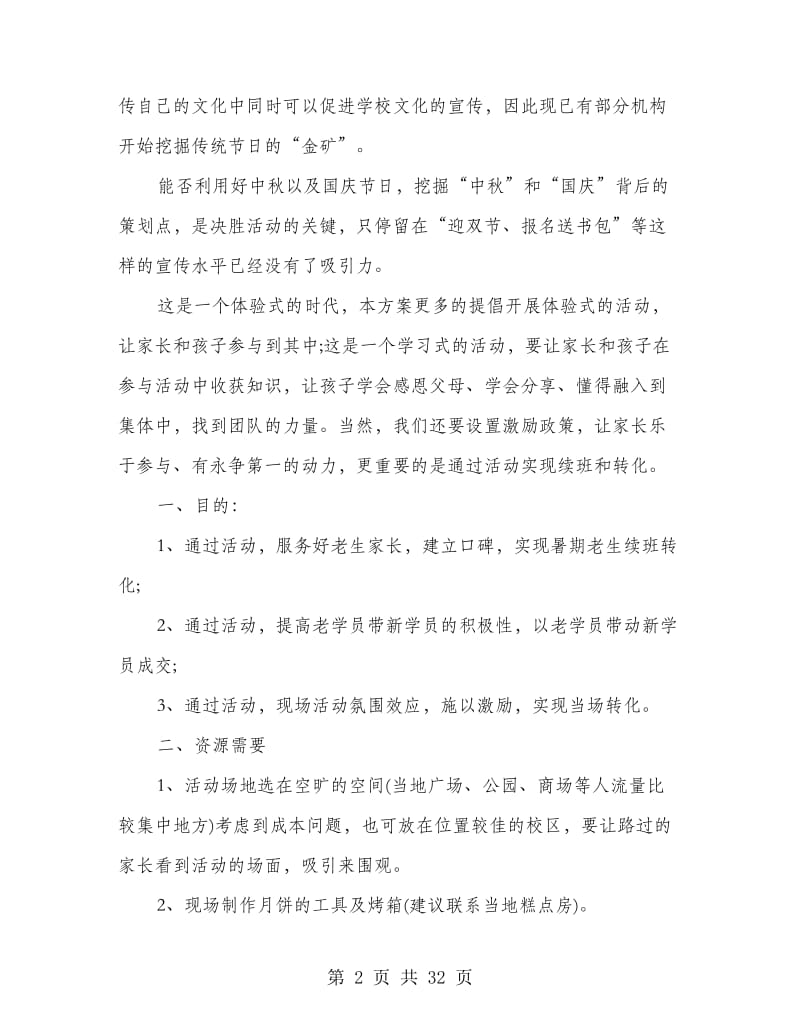 中秋国庆活动策划方案.doc_第2页