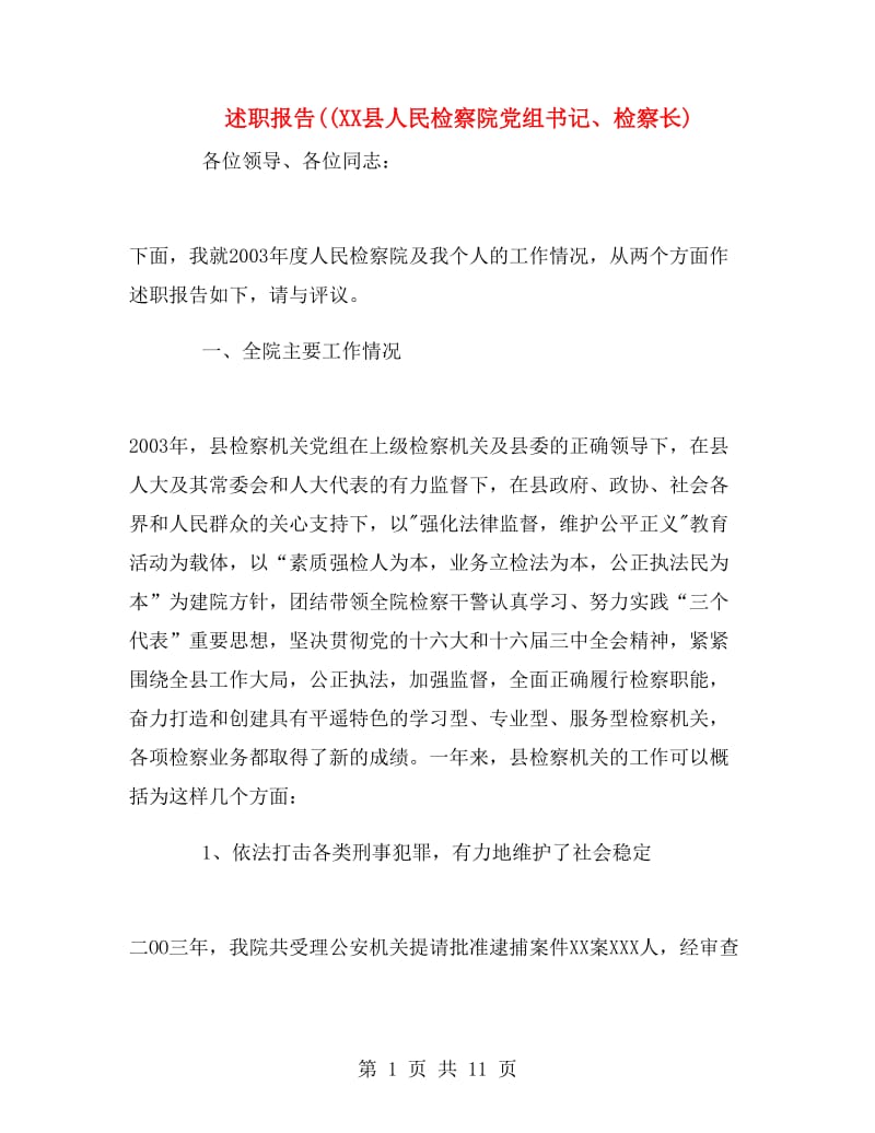 述职报告((XX县人民检察院党组书记、检察长).doc_第1页