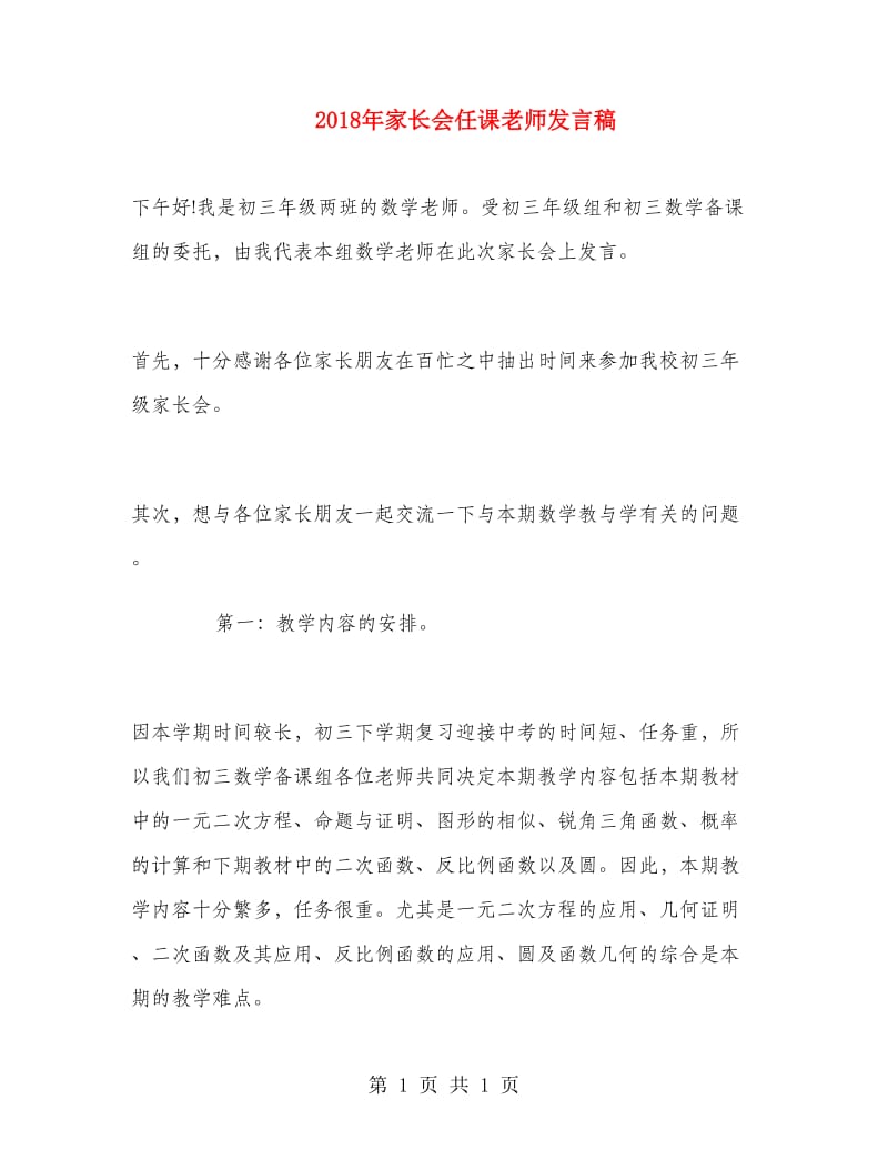 2018年家长会任课老师发言稿.doc_第1页